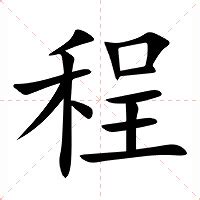 程的意思|程（汉语汉字）